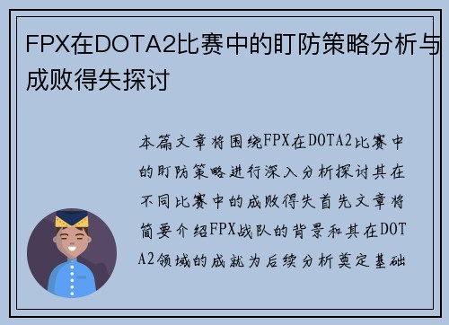 FPX在DOTA2比赛中的盯防策略分析与成败得失探讨