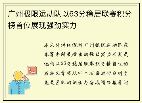 广州极限运动队以63分稳居联赛积分榜首位展现强劲实力