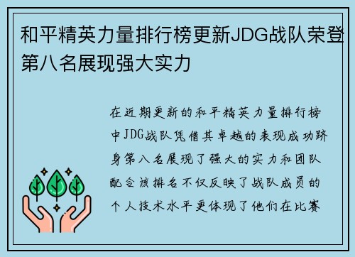 和平精英力量排行榜更新JDG战队荣登第八名展现强大实力