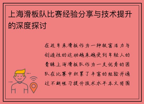 上海滑板队比赛经验分享与技术提升的深度探讨