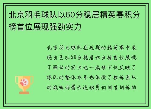 北京羽毛球队以60分稳居精英赛积分榜首位展现强劲实力