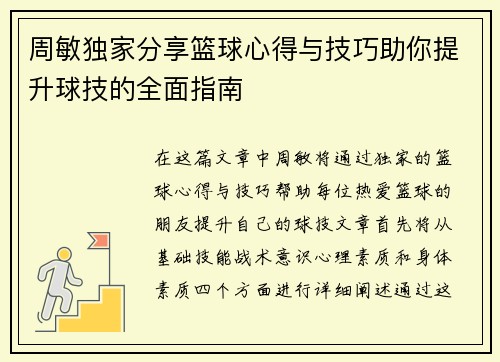 周敏独家分享篮球心得与技巧助你提升球技的全面指南