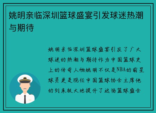 姚明亲临深圳篮球盛宴引发球迷热潮与期待