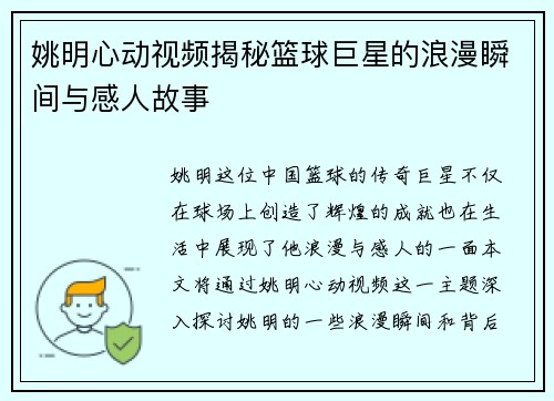 姚明心动视频揭秘篮球巨星的浪漫瞬间与感人故事