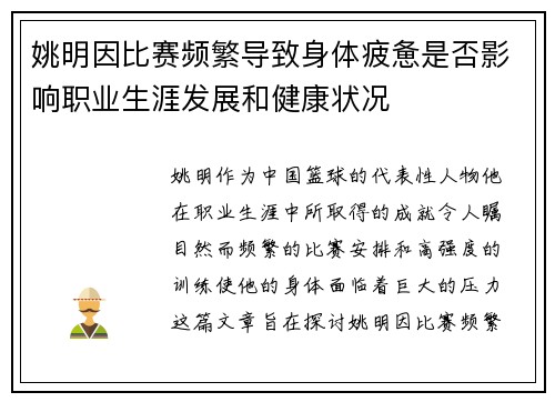 姚明因比赛频繁导致身体疲惫是否影响职业生涯发展和健康状况