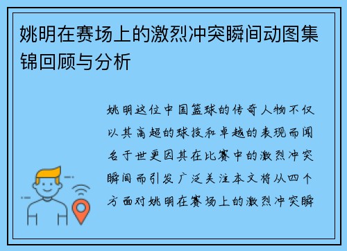 姚明在赛场上的激烈冲突瞬间动图集锦回顾与分析