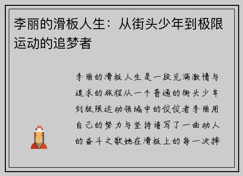 李丽的滑板人生：从街头少年到极限运动的追梦者