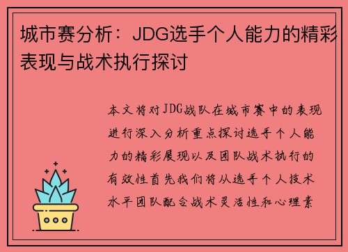 城市赛分析：JDG选手个人能力的精彩表现与战术执行探讨