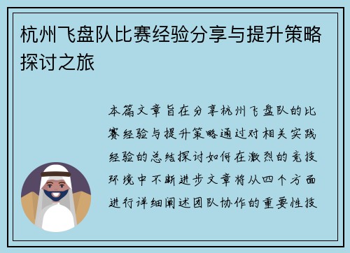 杭州飞盘队比赛经验分享与提升策略探讨之旅