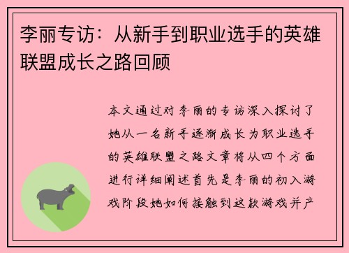 李丽专访：从新手到职业选手的英雄联盟成长之路回顾