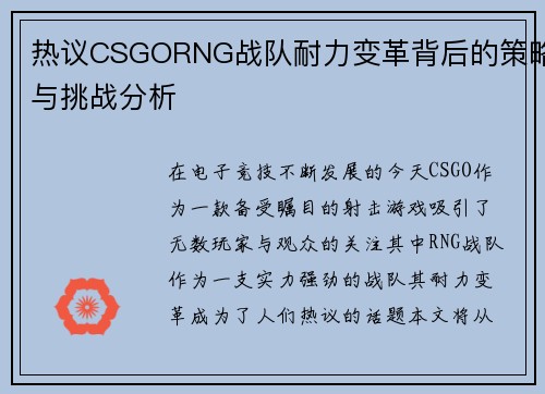 热议CSGORNG战队耐力变革背后的策略与挑战分析