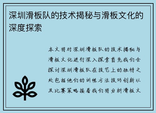 深圳滑板队的技术揭秘与滑板文化的深度探索
