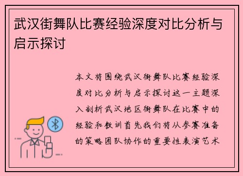 武汉街舞队比赛经验深度对比分析与启示探讨