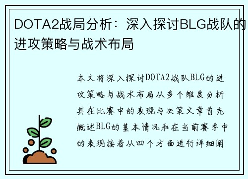 DOTA2战局分析：深入探讨BLG战队的进攻策略与战术布局