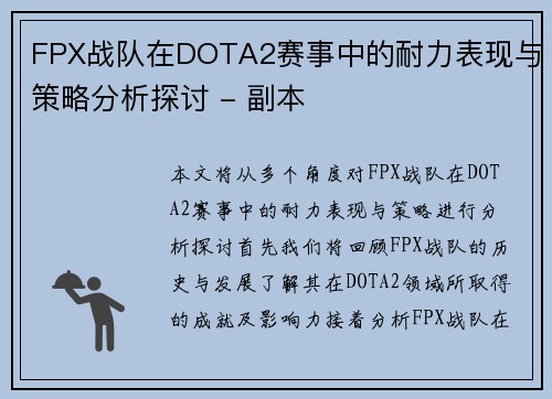 FPX战队在DOTA2赛事中的耐力表现与策略分析探讨 - 副本