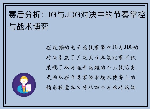 赛后分析:IG与JDG对决中的节奏掌控与战术博弈