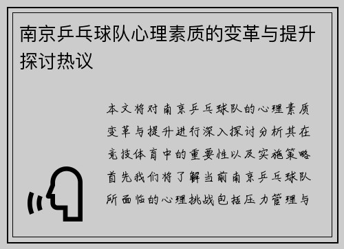 南京乒乓球队心理素质的变革与提升探讨热议