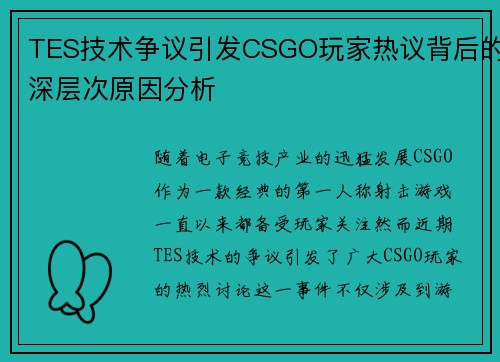 TES技术争议引发CSGO玩家热议背后的深层次原因分析