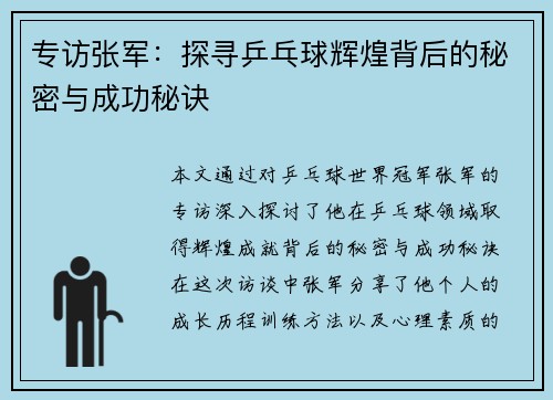 专访张军：探寻乒乓球辉煌背后的秘密与成功秘诀