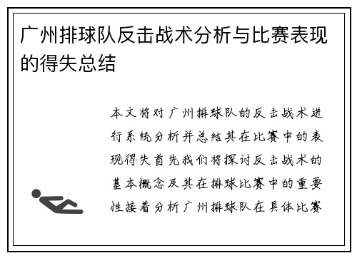 广州排球队反击战术分析与比赛表现的得失总结