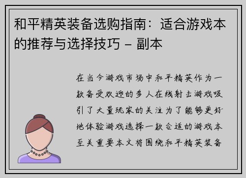和平精英装备选购指南：适合游戏本的推荐与选择技巧 - 副本