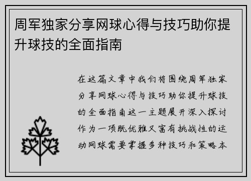周军独家分享网球心得与技巧助你提升球技的全面指南