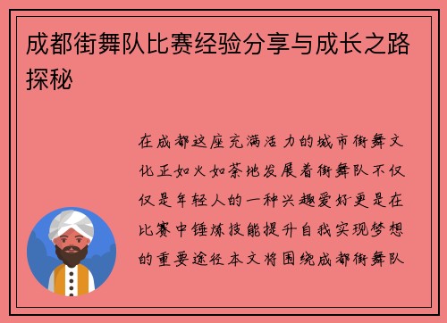 成都街舞队比赛经验分享与成长之路探秘
