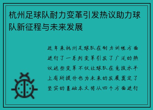 杭州足球队耐力变革引发热议助力球队新征程与未来发展