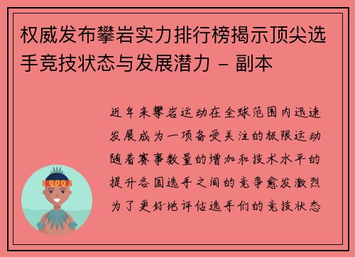 权威发布攀岩实力排行榜揭示顶尖选手竞技状态与发展潜力 - 副本