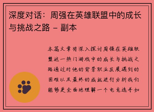 深度对话：周强在英雄联盟中的成长与挑战之路 - 副本