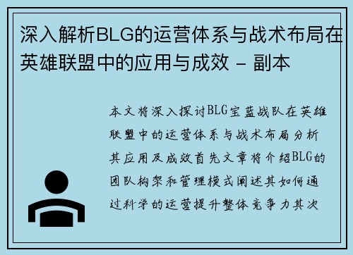 深入解析BLG的运营体系与战术布局在英雄联盟中的应用与成效 - 副本