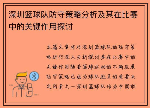 深圳篮球队防守策略分析及其在比赛中的关键作用探讨