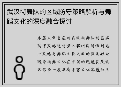武汉街舞队的区域防守策略解析与舞蹈文化的深度融合探讨