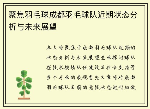 聚焦羽毛球成都羽毛球队近期状态分析与未来展望