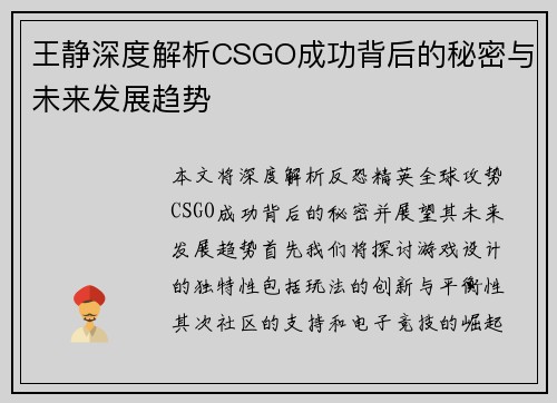 王静深度解析CSGO成功背后的秘密与未来发展趋势
