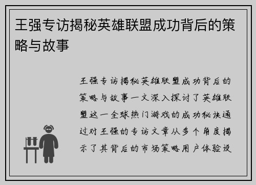 王强专访揭秘英雄联盟成功背后的策略与故事