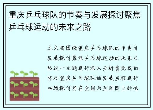 重庆乒乓球队的节奏与发展探讨聚焦乒乓球运动的未来之路