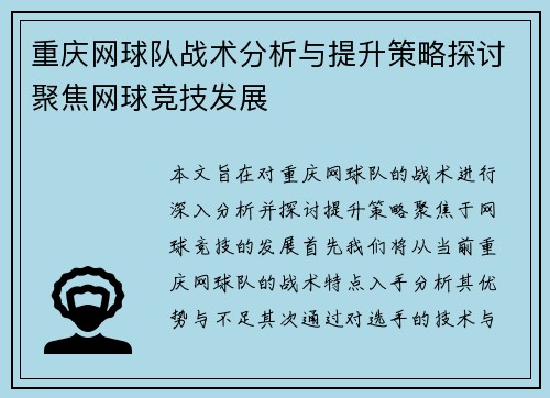 重庆网球队战术分析与提升策略探讨聚焦网球竞技发展