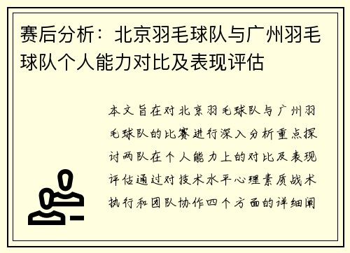 赛后分析：北京羽毛球队与广州羽毛球队个人能力对比及表现评估