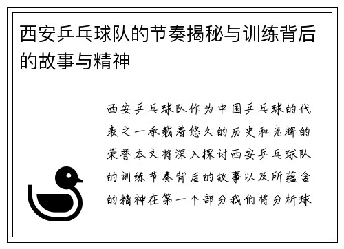 西安乒乓球队的节奏揭秘与训练背后的故事与精神