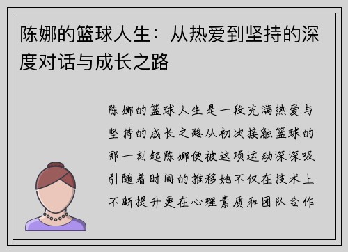 陈娜的篮球人生：从热爱到坚持的深度对话与成长之路