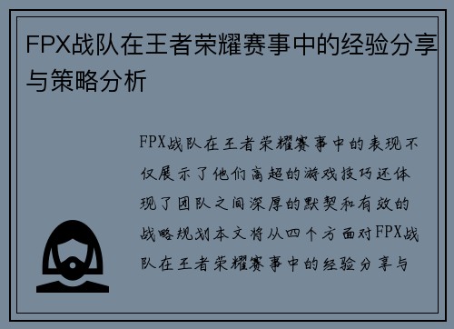 FPX战队在王者荣耀赛事中的经验分享与策略分析