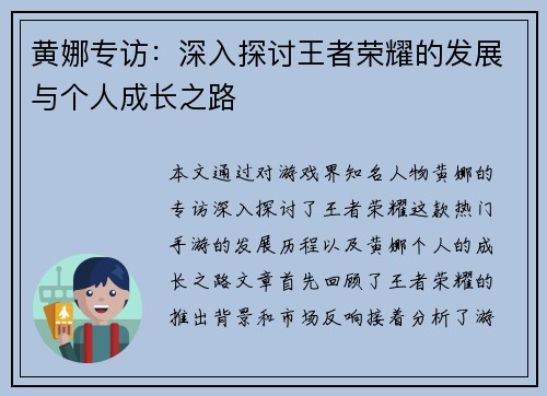 黄娜专访：深入探讨王者荣耀的发展与个人成长之路