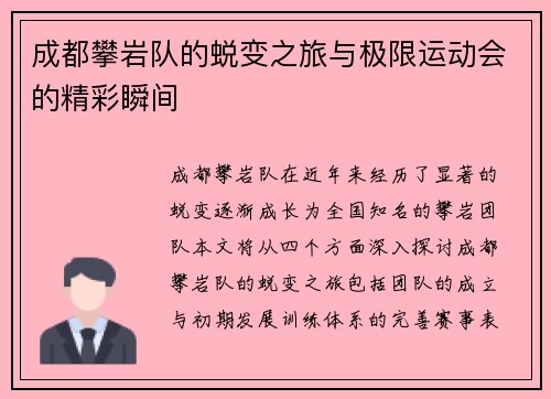 成都攀岩队的蜕变之旅与极限运动会的精彩瞬间