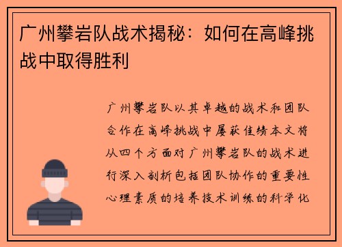 广州攀岩队战术揭秘：如何在高峰挑战中取得胜利