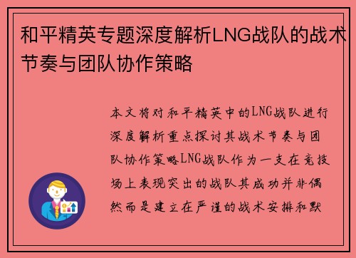 和平精英专题深度解析LNG战队的战术节奏与团队协作策略