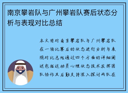 南京攀岩队与广州攀岩队赛后状态分析与表现对比总结