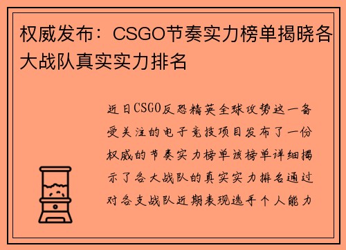 权威发布：CSGO节奏实力榜单揭晓各大战队真实实力排名