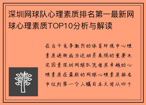 深圳网球队心理素质排名第一最新网球心理素质TOP10分析与解读