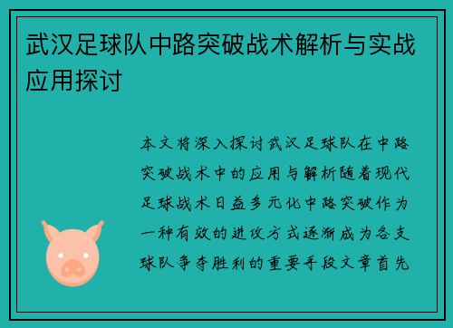 武汉足球队中路突破战术解析与实战应用探讨